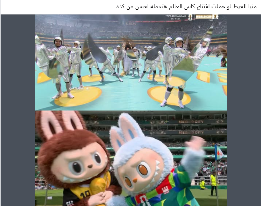 سخرية من حفل افتتاح كأس العالم 2026 سخرية من حفل افتتاح كأس العالم 2026